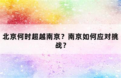 北京何时超越南京？南京如何应对挑战？