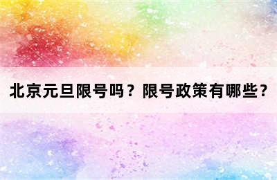 北京元旦限号吗？限号政策有哪些？
