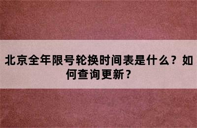 北京全年限号轮换时间表是什么？如何查询更新？