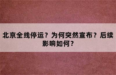 北京全线停运？为何突然宣布？后续影响如何？