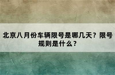 北京八月份车辆限号是哪几天？限号规则是什么？