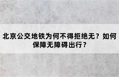 北京公交地铁为何不得拒绝无？如何保障无障碍出行？