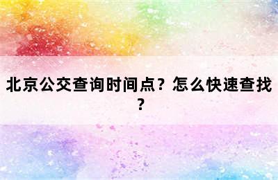 北京公交查询时间点？怎么快速查找？