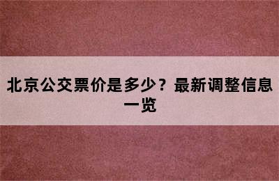 北京公交票价是多少？最新调整信息一览