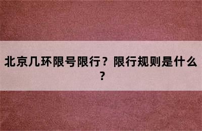 北京几环限号限行？限行规则是什么？