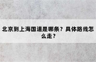 北京到上海国道是哪条？具体路线怎么走？