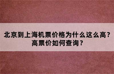北京到上海机票价格为什么这么高？高票价如何查询？