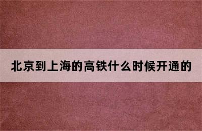 北京到上海的高铁什么时候开通的