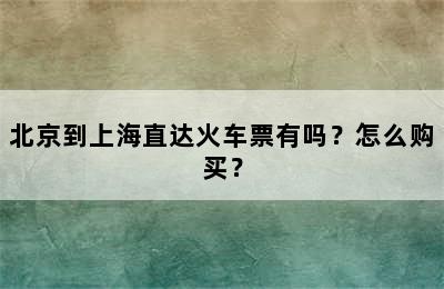 北京到上海直达火车票有吗？怎么购买？