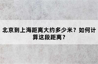 北京到上海距离大约多少米？如何计算这段距离？