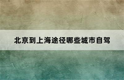 北京到上海途径哪些城市自驾