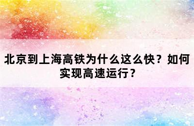 北京到上海高铁为什么这么快？如何实现高速运行？