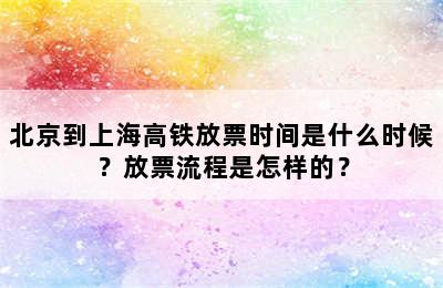 北京到上海高铁放票时间是什么时候？放票流程是怎样的？