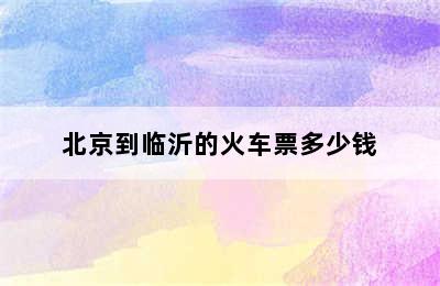 北京到临沂的火车票多少钱