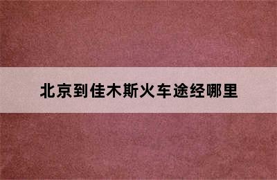 北京到佳木斯火车途经哪里