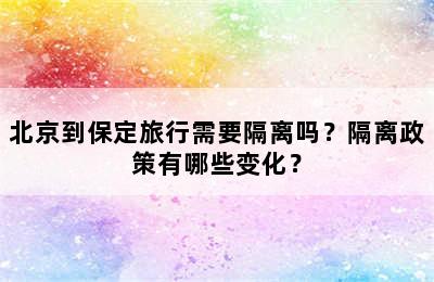 北京到保定旅行需要隔离吗？隔离政策有哪些变化？
