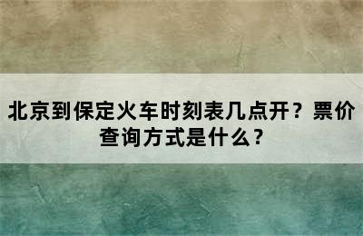 北京到保定火车时刻表几点开？票价查询方式是什么？
