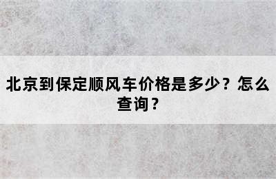 北京到保定顺风车价格是多少？怎么查询？