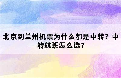 北京到兰州机票为什么都是中转？中转航班怎么选？