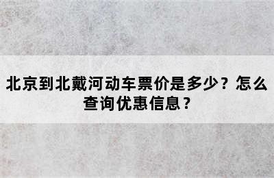 北京到北戴河动车票价是多少？怎么查询优惠信息？