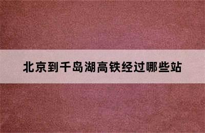 北京到千岛湖高铁经过哪些站
