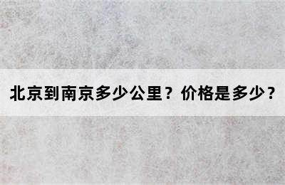 北京到南京多少公里？价格是多少？