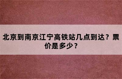 北京到南京江宁高铁站几点到达？票价是多少？