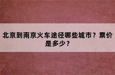 北京到南京火车途径哪些城市？票价是多少？