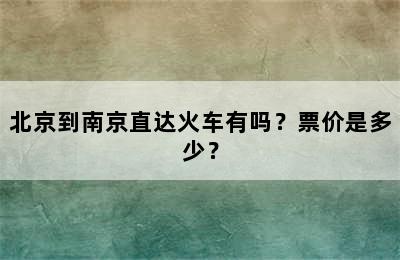 北京到南京直达火车有吗？票价是多少？