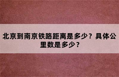 北京到南京铁路距离是多少？具体公里数是多少？