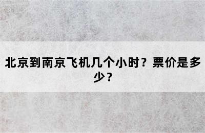 北京到南京飞机几个小时？票价是多少？