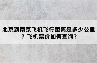 北京到南京飞机飞行距离是多少公里？飞机票价如何查询？