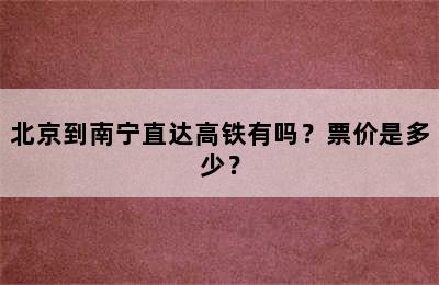 北京到南宁直达高铁有吗？票价是多少？