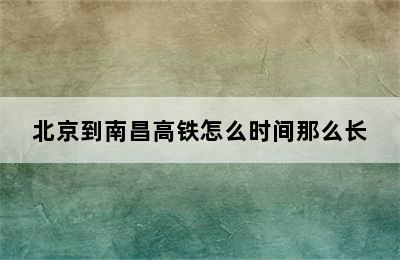 北京到南昌高铁怎么时间那么长