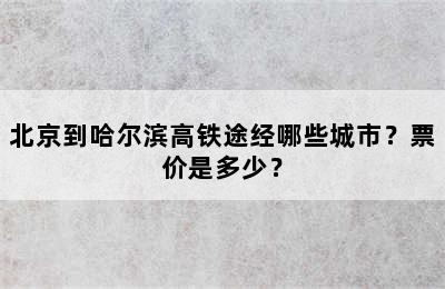 北京到哈尔滨高铁途经哪些城市？票价是多少？