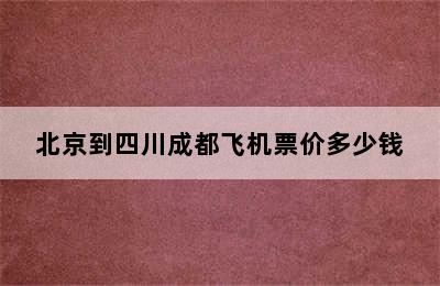 北京到四川成都飞机票价多少钱
