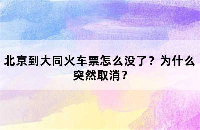北京到大同火车票怎么没了？为什么突然取消？