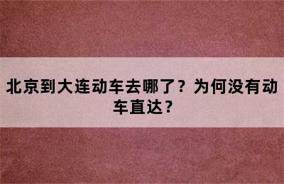 北京到大连动车去哪了？为何没有动车直达？