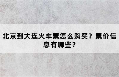 北京到大连火车票怎么购买？票价信息有哪些？