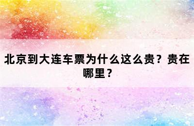 北京到大连车票为什么这么贵？贵在哪里？