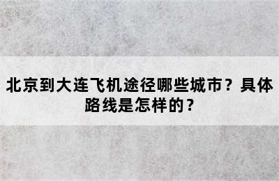 北京到大连飞机途径哪些城市？具体路线是怎样的？