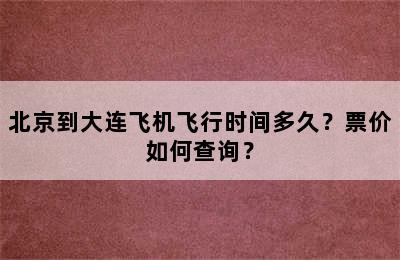北京到大连飞机飞行时间多久？票价如何查询？