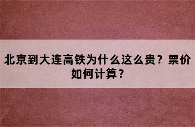 北京到大连高铁为什么这么贵？票价如何计算？