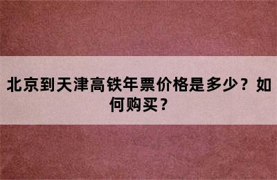 北京到天津高铁年票价格是多少？如何购买？