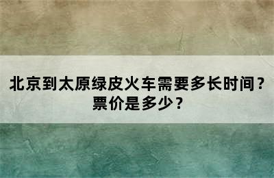 北京到太原绿皮火车需要多长时间？票价是多少？