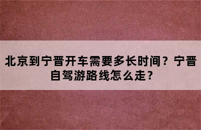 北京到宁晋开车需要多长时间？宁晋自驾游路线怎么走？
