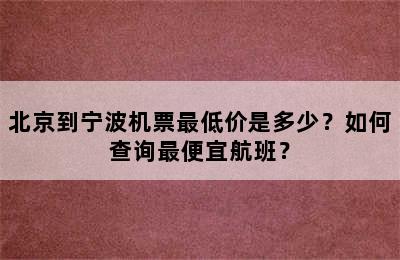 北京到宁波机票最低价是多少？如何查询最便宜航班？