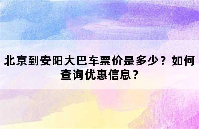 北京到安阳大巴车票价是多少？如何查询优惠信息？
