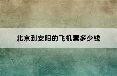 北京到安阳的飞机票多少钱