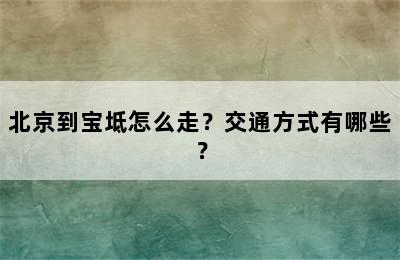 北京到宝坻怎么走？交通方式有哪些？